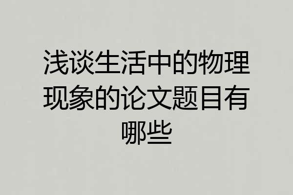 浅谈生活中的物理现象的论文题目有哪些