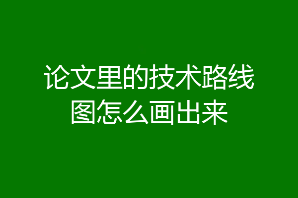 论文里的技术路线图怎么画出来