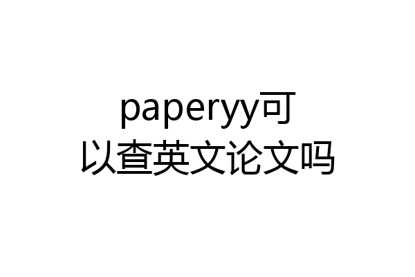 paperyy可以查英文论文吗