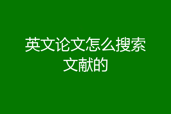 英文论文怎么搜索文献的
