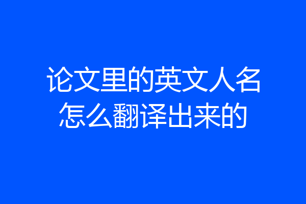 论文里的英文人名怎么翻译出来的