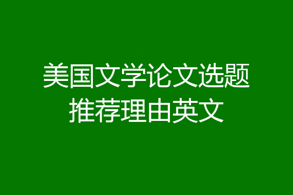 美国文学论文选题推荐理由英文
