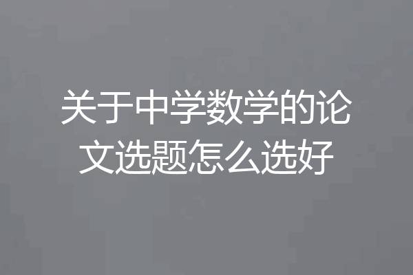 关于中学数学的论文选题怎么选好