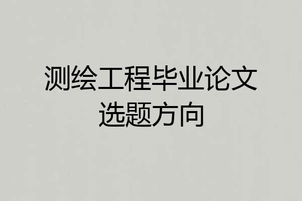 测绘工程毕业论文选题方向