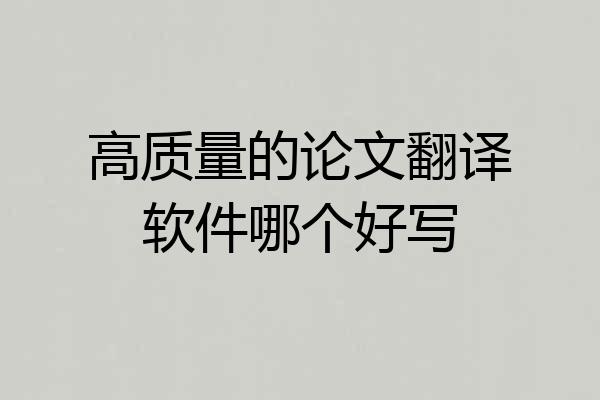高质量的论文翻译软件哪个好写