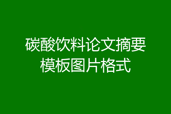 碳酸饮料论文摘要模板图片格式