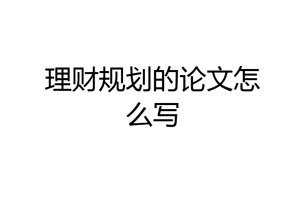 理财规划的论文怎么写