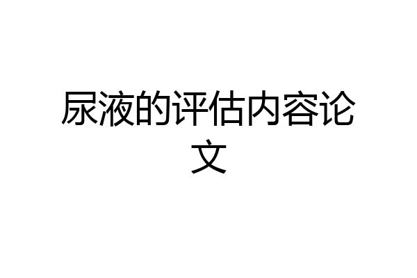 尿液的评估内容论文