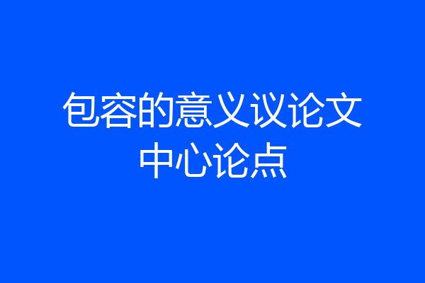 包容的意义议论文中心论点
