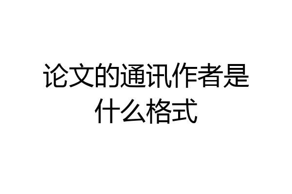 论文的通讯作者是什么格式
