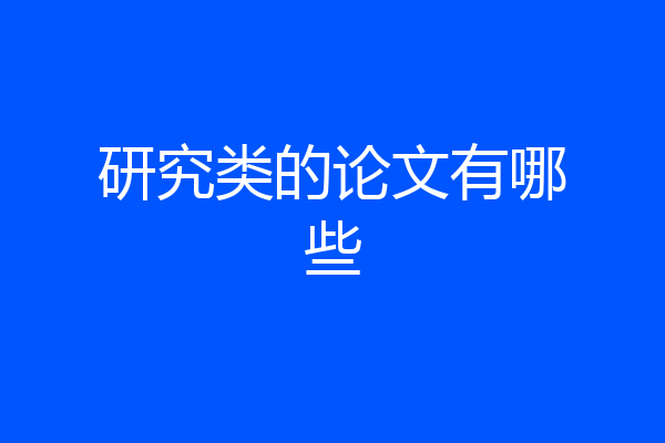 研究类的论文有哪些