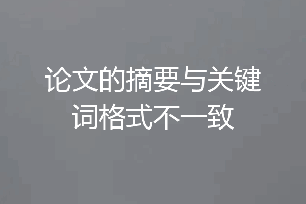论文的摘要与关键词格式不一致