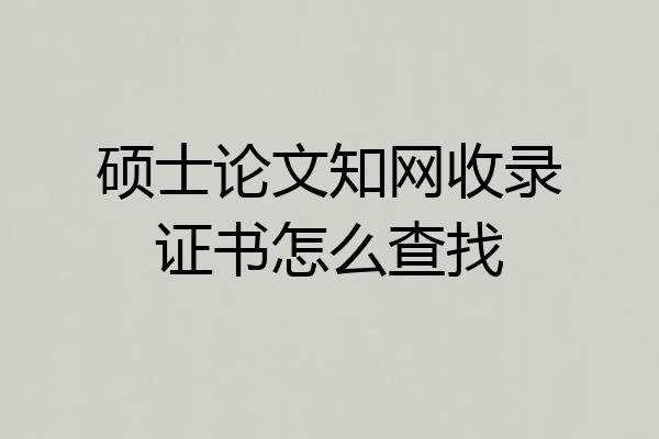 硕士论文知网收录证书怎么查找