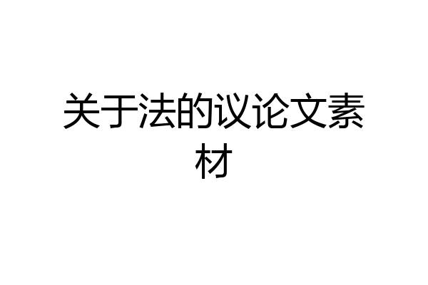关于法的议论文素材