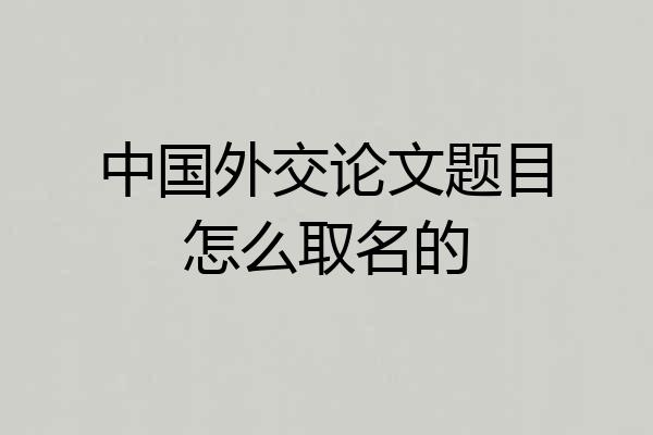 中国外交论文题目怎么取名的