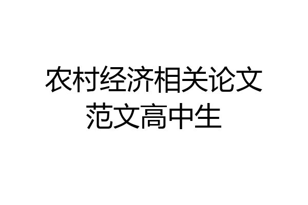 农村经济相关论文范文高中生