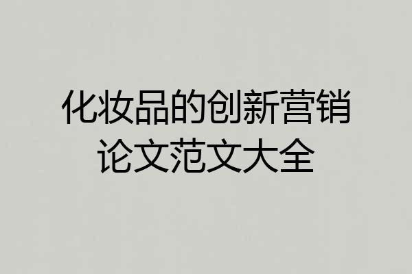 化妆品的创新营销论文范文大全