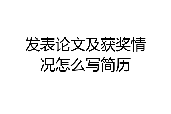 发表论文及获奖情况怎么写简历