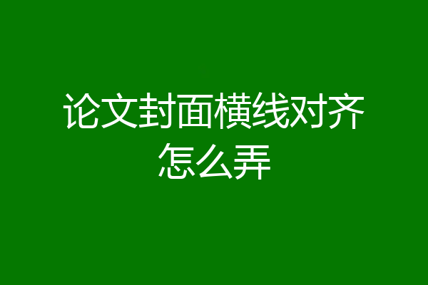 论文封面横线对齐怎么弄