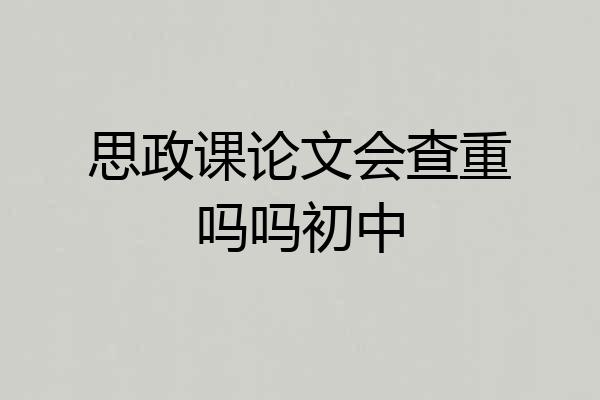 思政课论文会查重吗吗初中