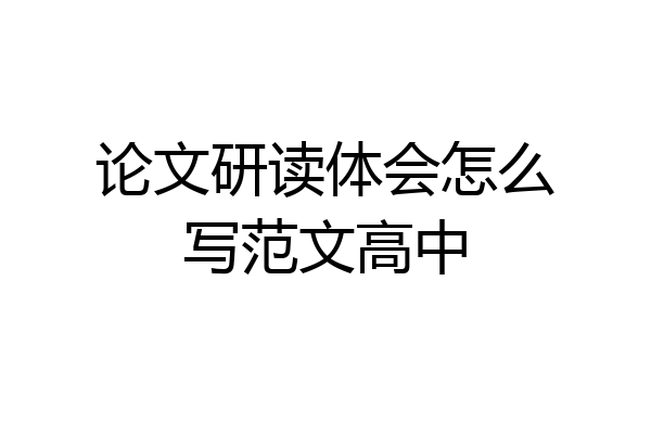 论文研读体会怎么写范文高中