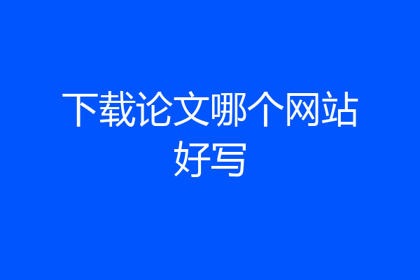 下载论文哪个网站好写