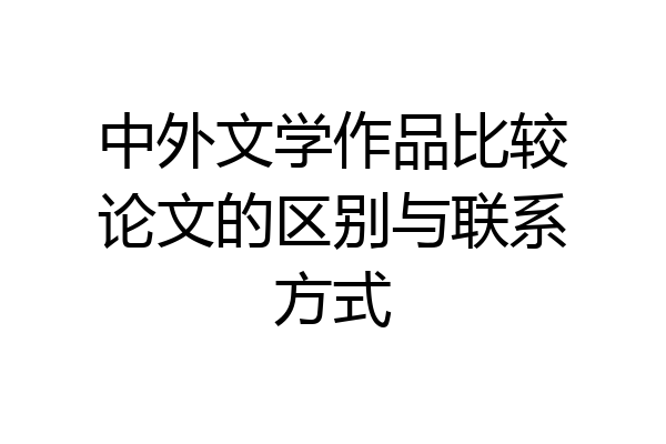 中外文学作品比较论文的区别与联系方式