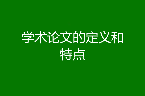 学术论文的定义和特点