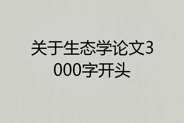 关于生态学论文3000字开头