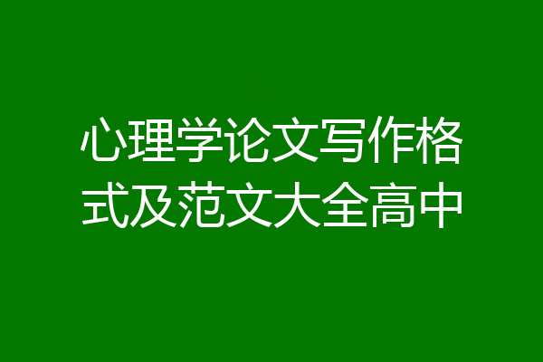 心理学论文写作格式及范文大全高中