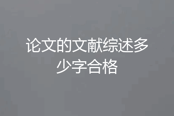 论文的文献综述多少字合格