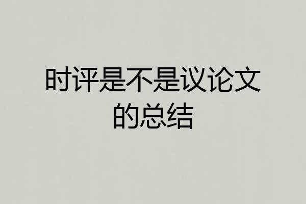 时评是不是议论文的总结