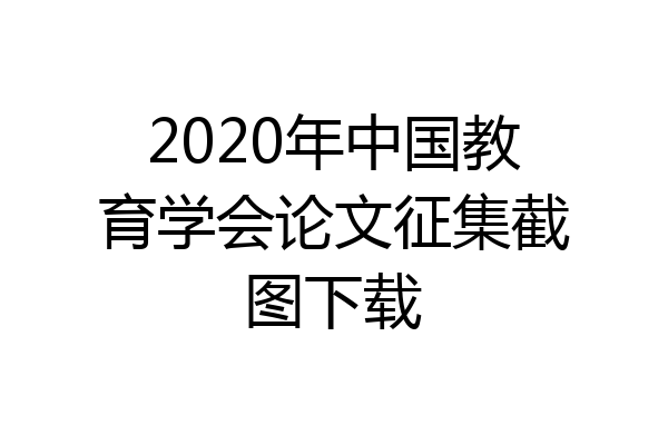 2020年中国教育学会论文征集截图下载