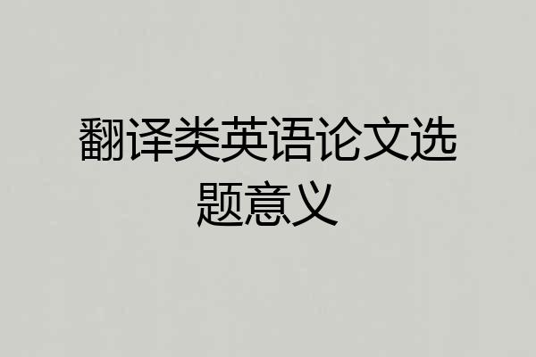 翻译类英语论文选题意义