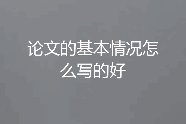 论文的基本情况怎么写的好
