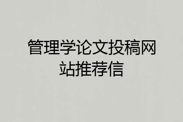 管理学论文投稿网站推荐信