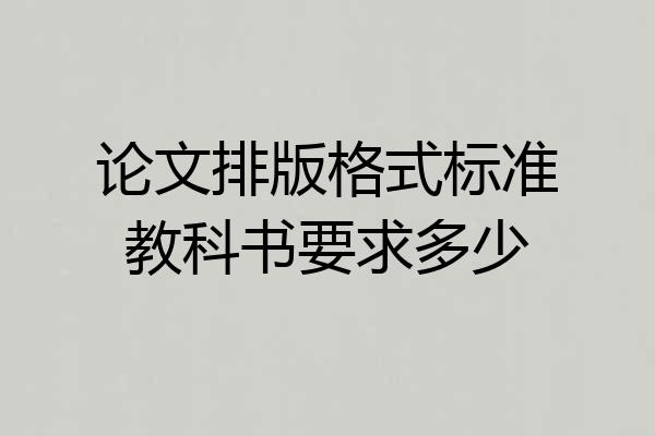 论文排版格式标准教科书要求多少