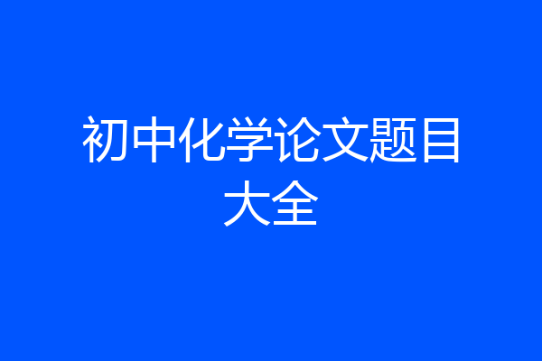 初中化学论文题目大全