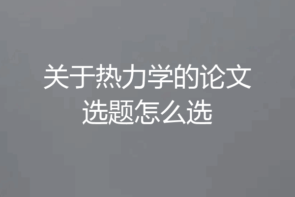 关于热力学的论文选题怎么选