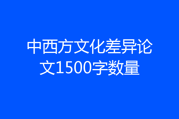 中西方文化差异论文1500字数量