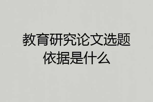 教育研究论文选题依据是什么
