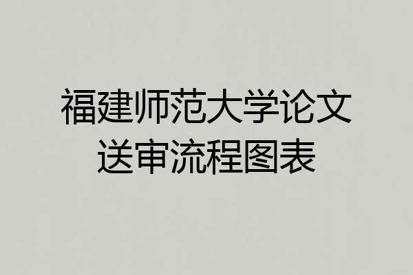 福建师范大学论文送审流程图表