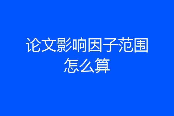 论文影响因子范围怎么算