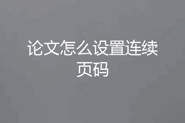 论文怎么设置连续页码