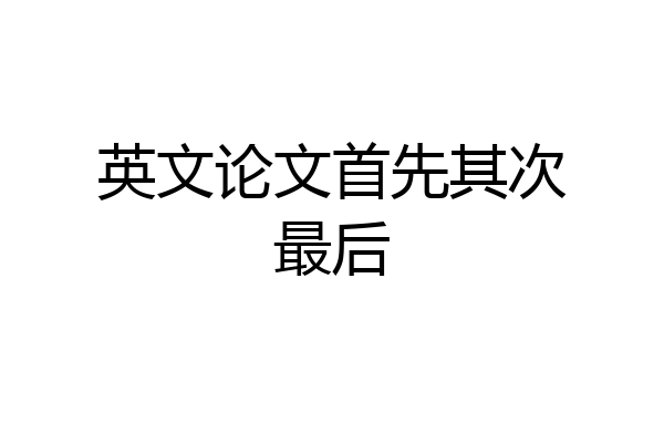 英文论文首先其次最后