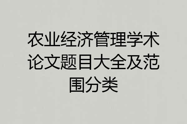 农业经济管理学术论文题目大全及范围分类