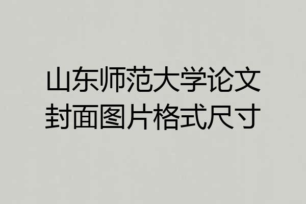 山东师范大学论文封面图片格式尺寸