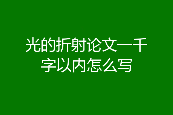 光的折射论文一千字以内怎么写