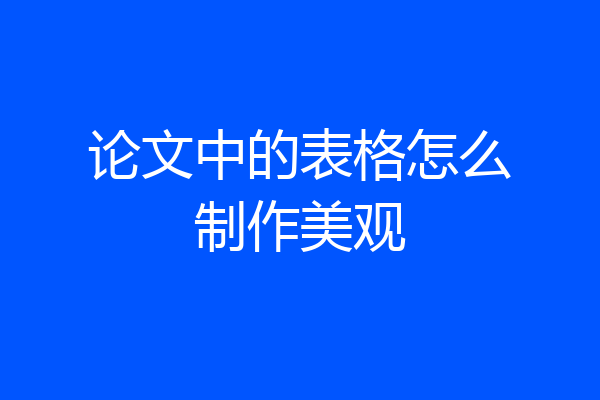 论文中的表格怎么制作美观