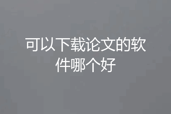 可以下载论文的软件哪个好